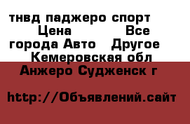 тнвд паджеро спорт 2.5 › Цена ­ 7 000 - Все города Авто » Другое   . Кемеровская обл.,Анжеро-Судженск г.